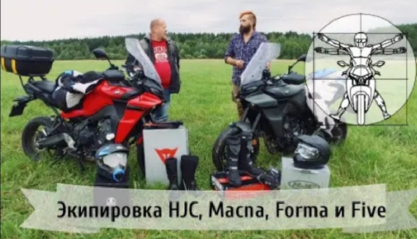 Выбираем туристическую экипировку: обзор HJC, Macna, Forma и Five