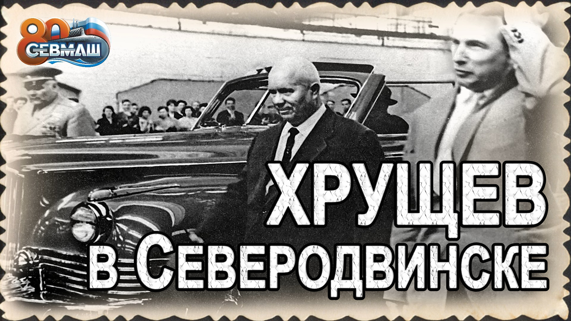 НИКИТА ХРУЩЕВ в СЕВЕРОДВИНСКЕ / СербаТВ ?