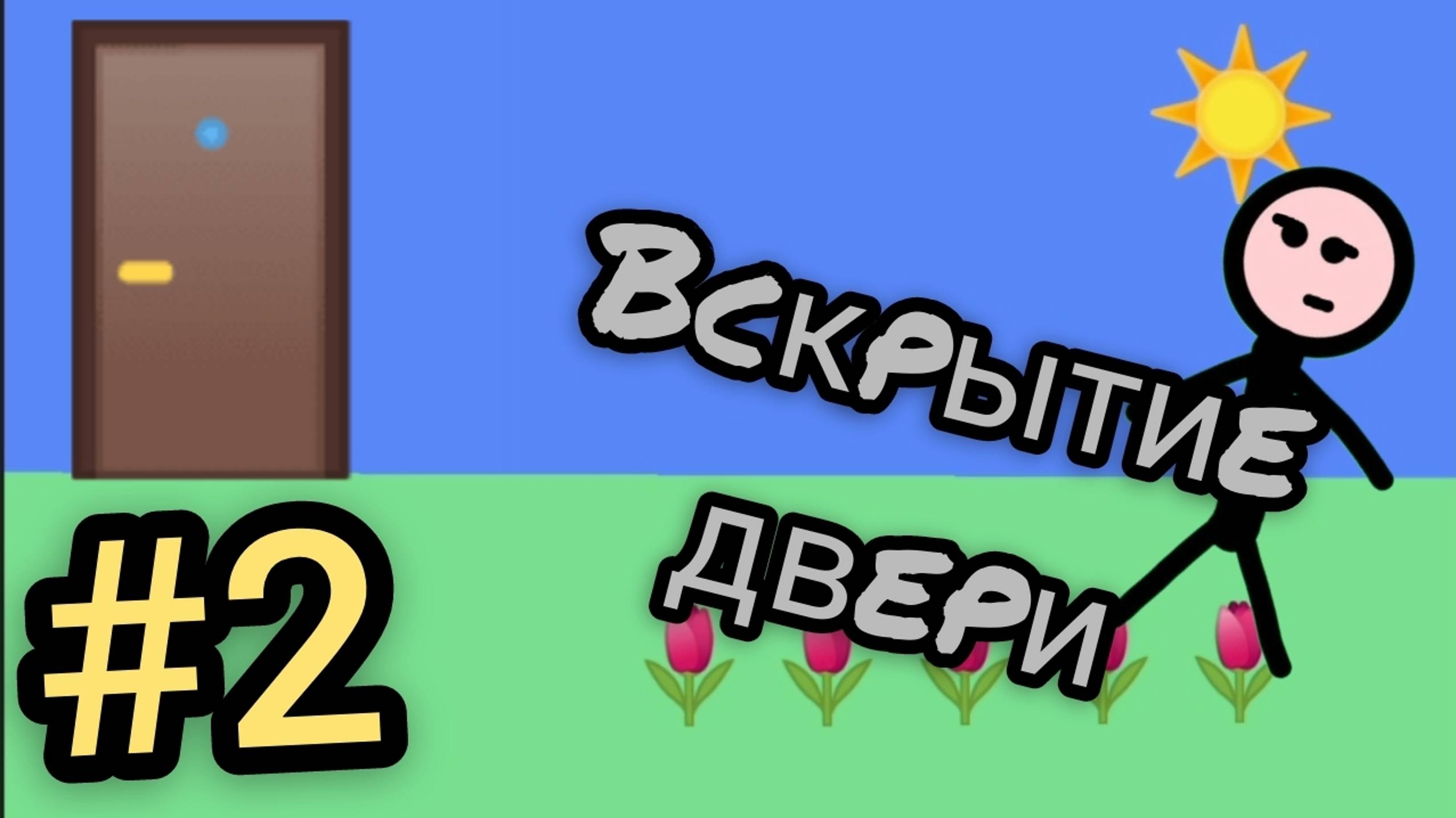 #2 MIX Человек в программе "Вскрытие двери"