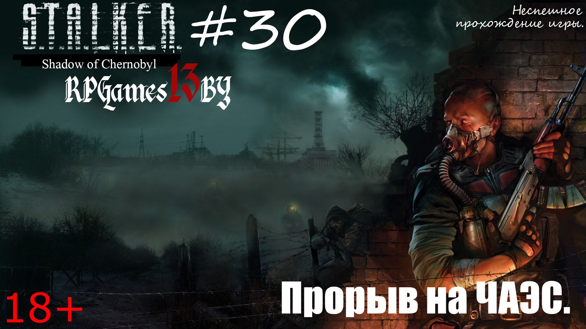 Прохождение S.T.A.L.K.E.R. Тень Чернобыля #30 Прорыв на ЧАЭС.