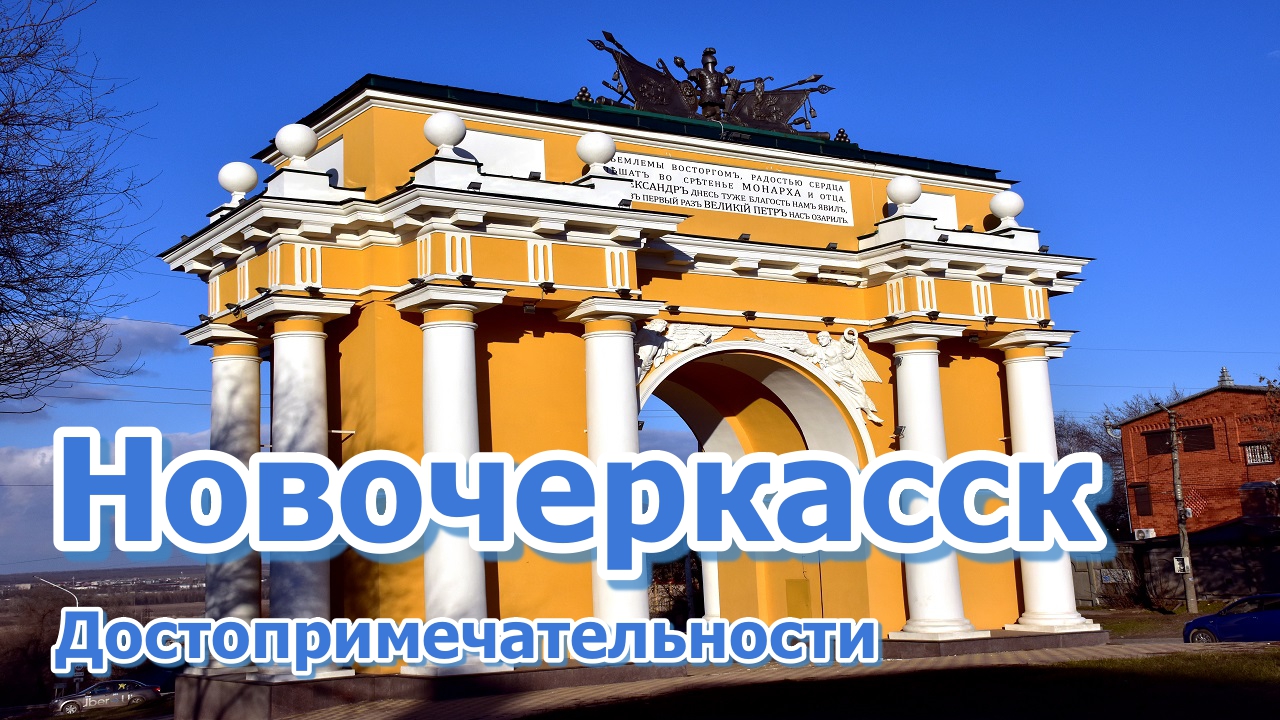 Достопримечательности городов России. Новочеркасск