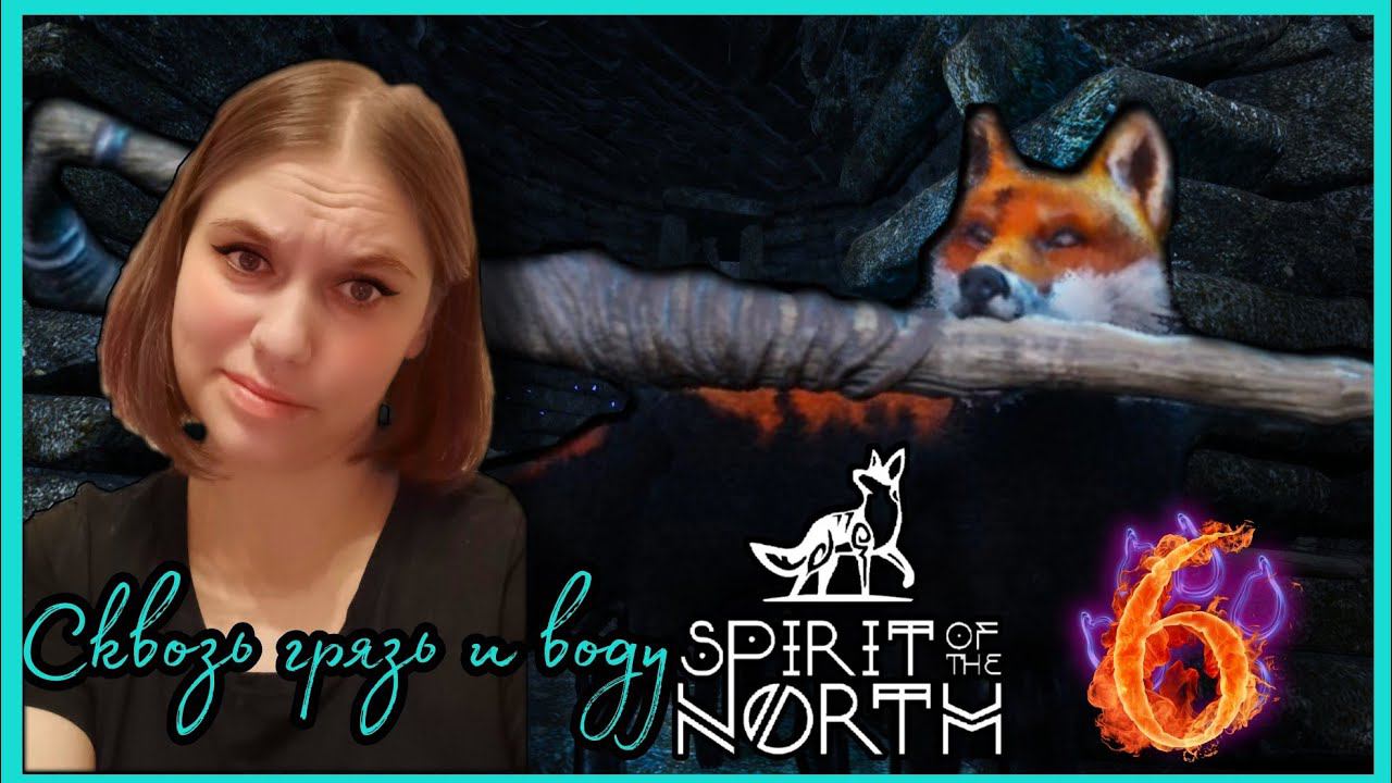 Spirit of the North прохождения -6- СКВОЗЬ ГРЯЗЬ И ВОДУ.