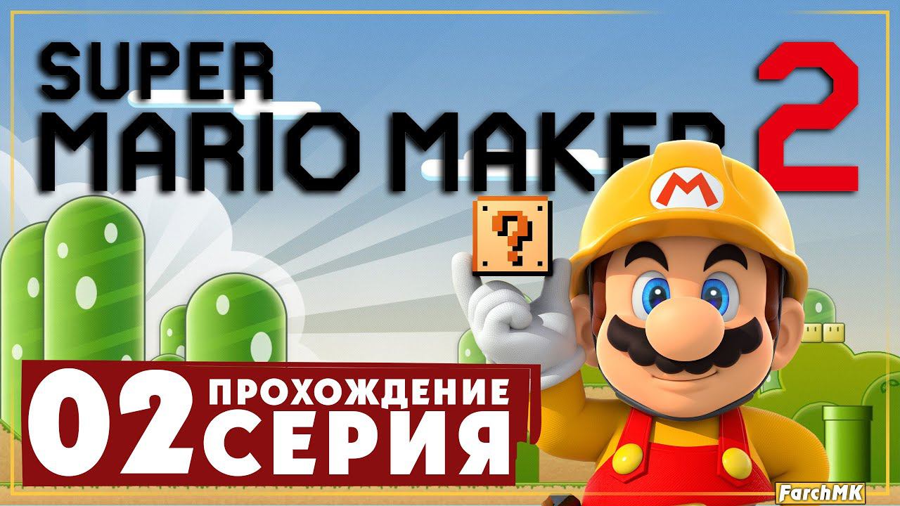 Приключения в Мире Творца ➤ Super Mario Maker 2  Прохождение #2 | На Русском | Switch