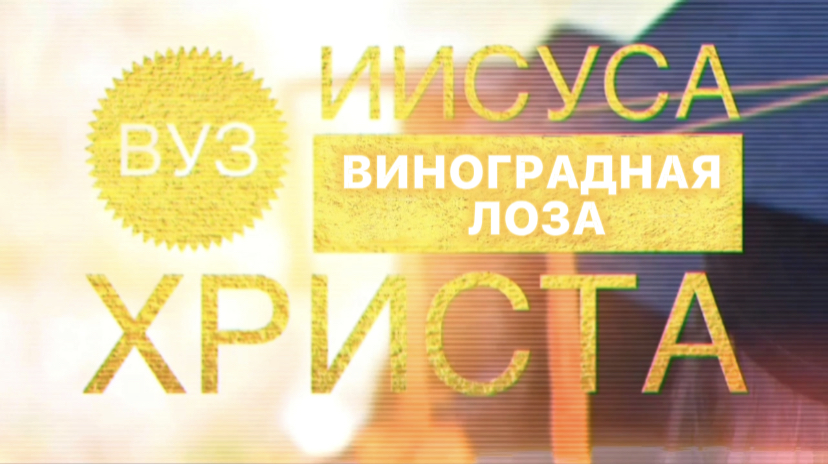 "ВУЗ" Иисуса Христа. Семестр - 4. (Библия. Перезагрузка XXI.) БОЖИЙ ГЛАС.