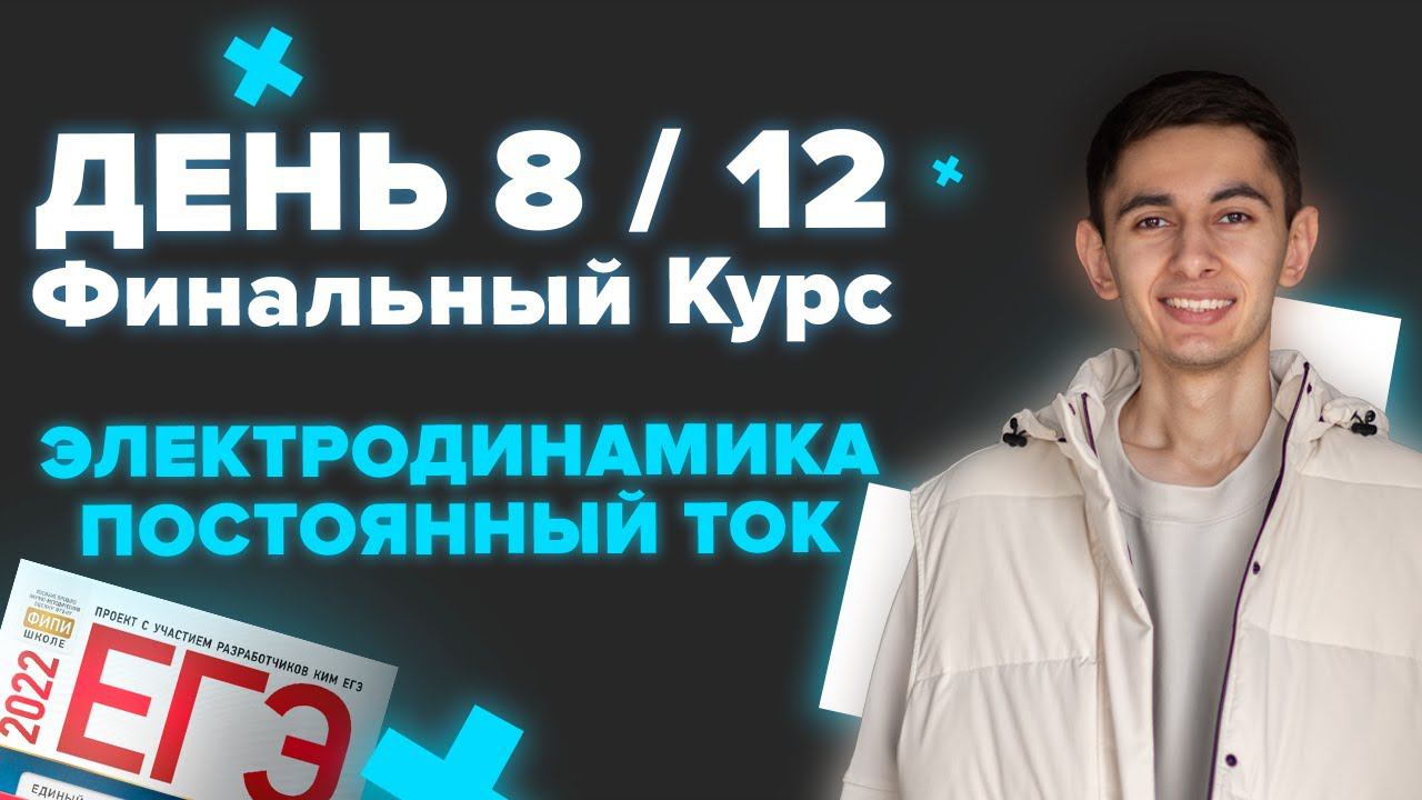 ДЕНЬ 8 / 12. ФИНАЛЬНЫЙ КУРС. ЭЛЕКТРОДИНАМИКА I Физика ЕГЭ 2024 I Эмиль Исмаилов - Global_EE