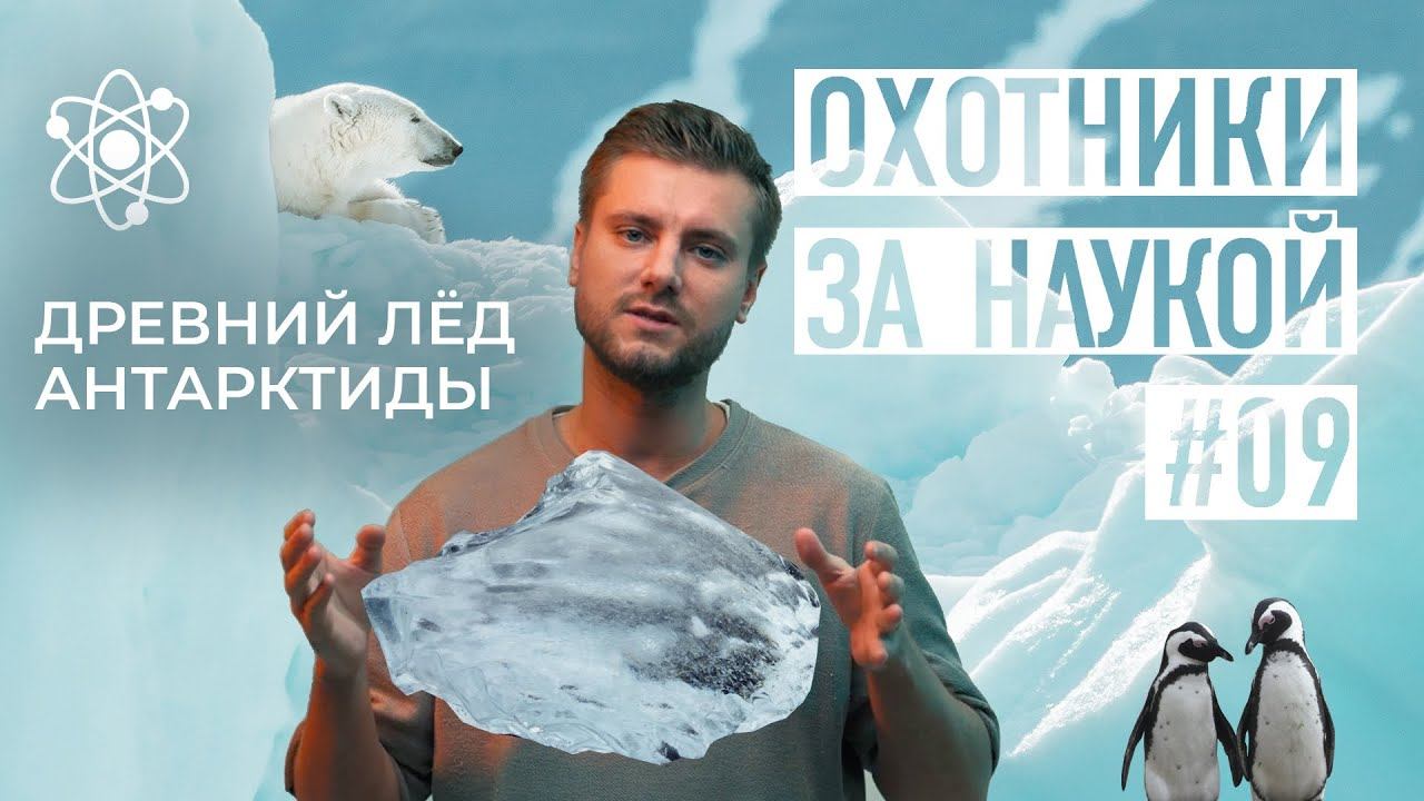 Древний лёд Антарктиды|Охотники за наукой|Серия 9