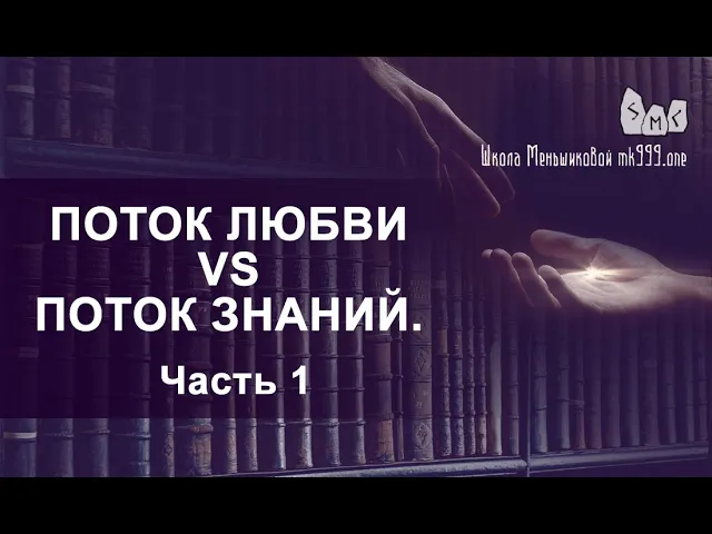 Поток Любви vs Поток Знаний.  Вечное противостояние.  Часть 1