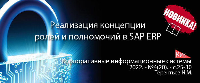 Реализация концепции ролей и полномочий в SAP ERP (анонс статьи)