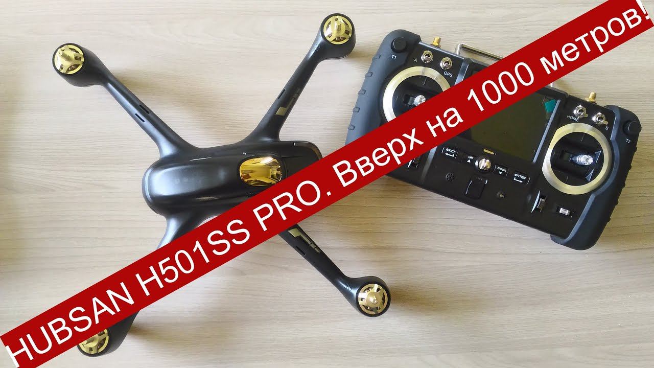 HUBSAN H501SS PRO. Вверх на 1000 метров!