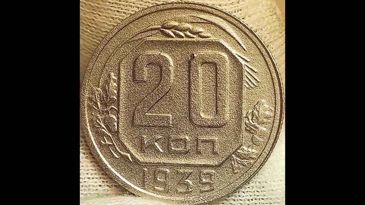 Сколько стоит монета 20 копеек 1939 года.
