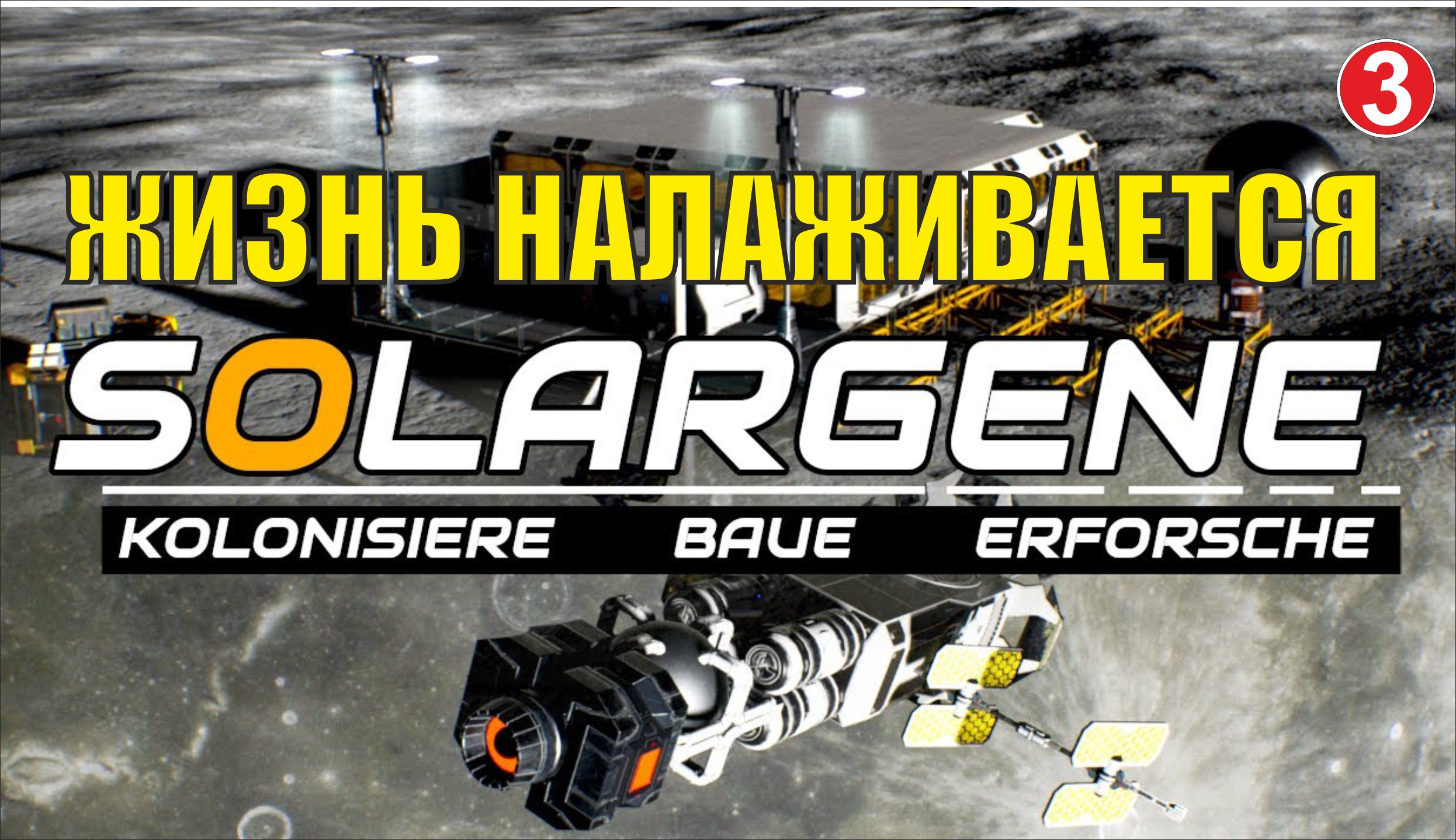 Solargene - Жизнь налаживается