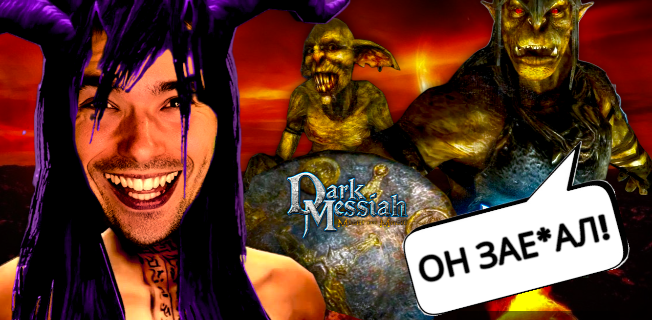 КОРОТКО о ГЛАВНОМ - Dark Messiah (part 1)