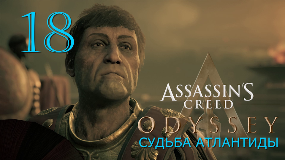 Аssassin's Creed Odyssey-прохождение DLC: Судьба Атлантиды за Алексиоса на ПК#18: Элпенор!