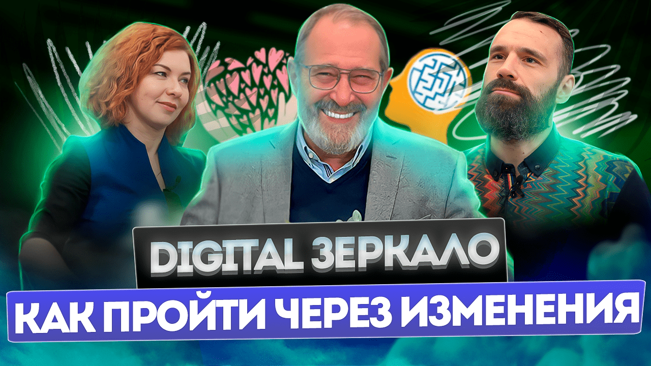 Как пройти через изменения