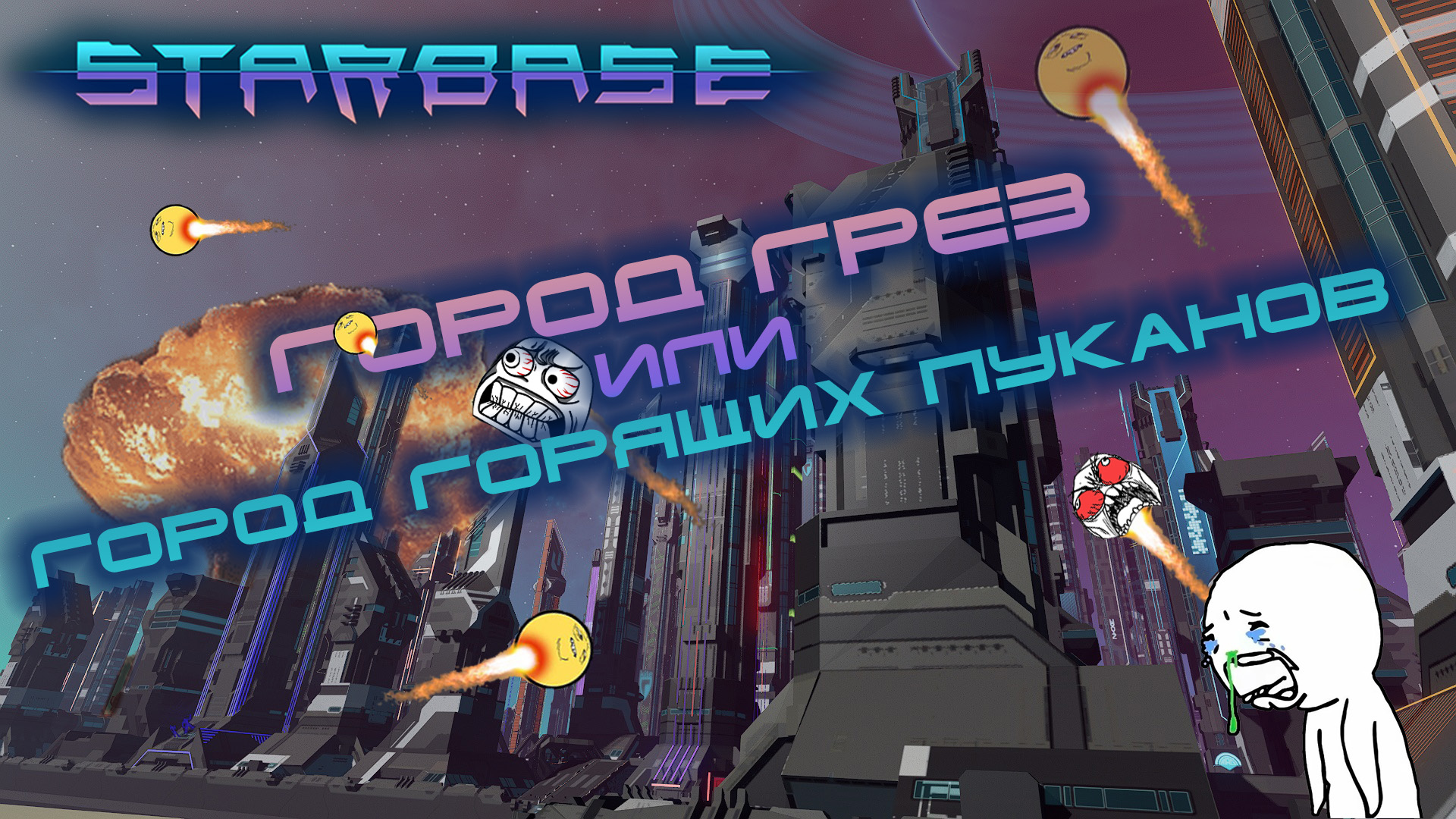 Starbase #6 Город горящих пуканов