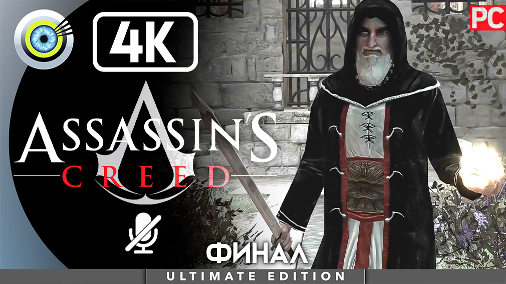 «Аль-Муалим» (ФИНАЛ) 100% Прохождение Assassin's Creed ? Без комментариев