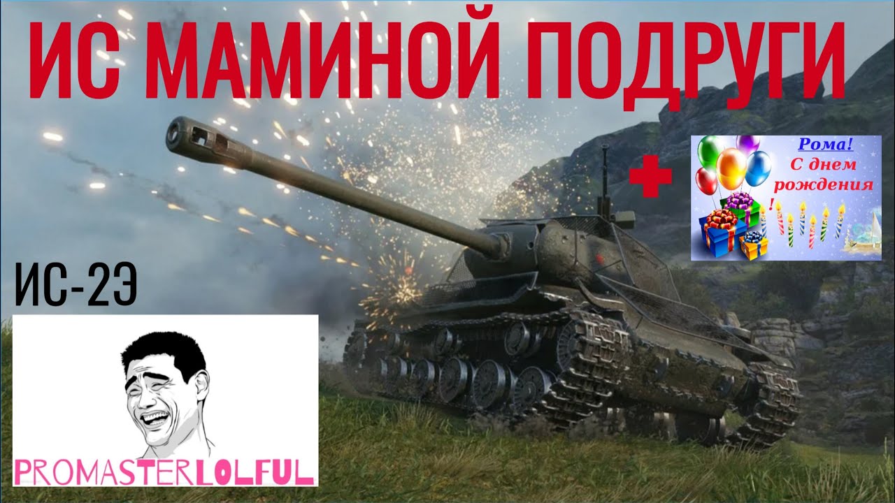 ИС-2Э. ИС МАМИНОЙ ПОДРУГИ. World of Tanks (Танки) 2023