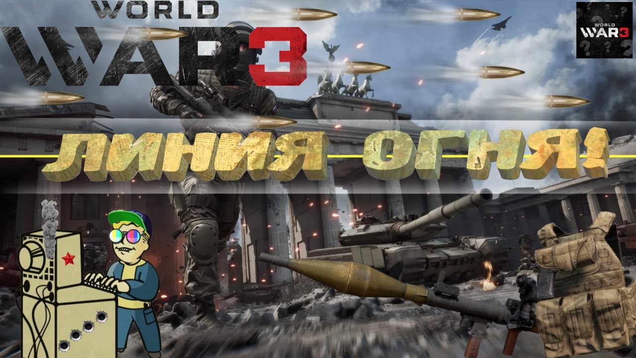 +18 World War 3 | Линия огня!