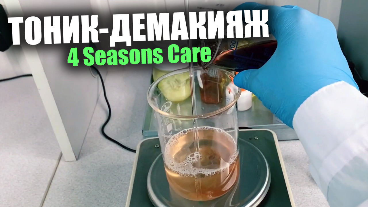 Приготовление тоника для снятия макияжа