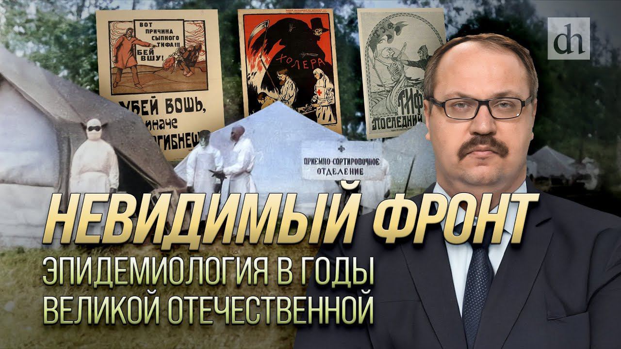Невидимый фронт. Эпидемиология в годы Великой Отечественной/Фёдор Лисицын