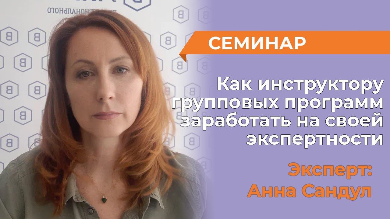 Как инструктору групповых программ заработать на своей экспертности