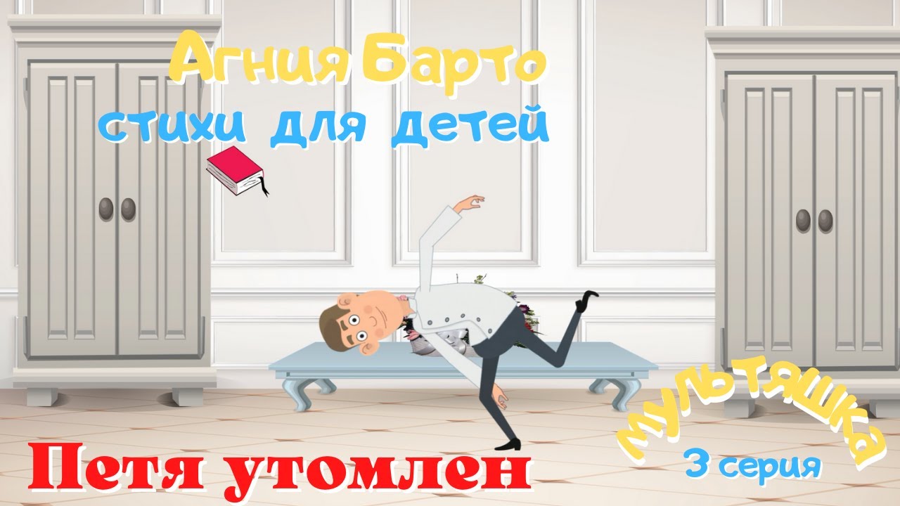 0+ Агния Барто.  Стихи для детей.  3 серия.
