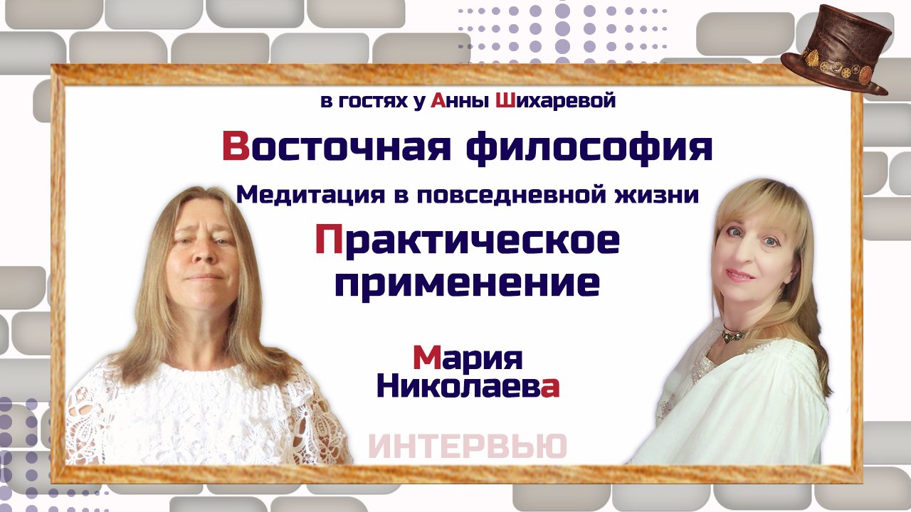 Мария Николаева. Восточная философия. Практическое применение