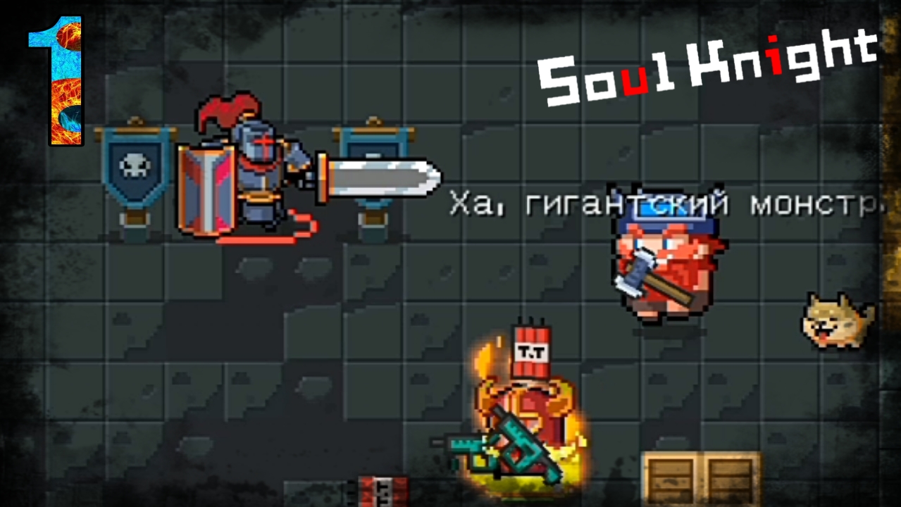 Прохождение Soul Knight| 1