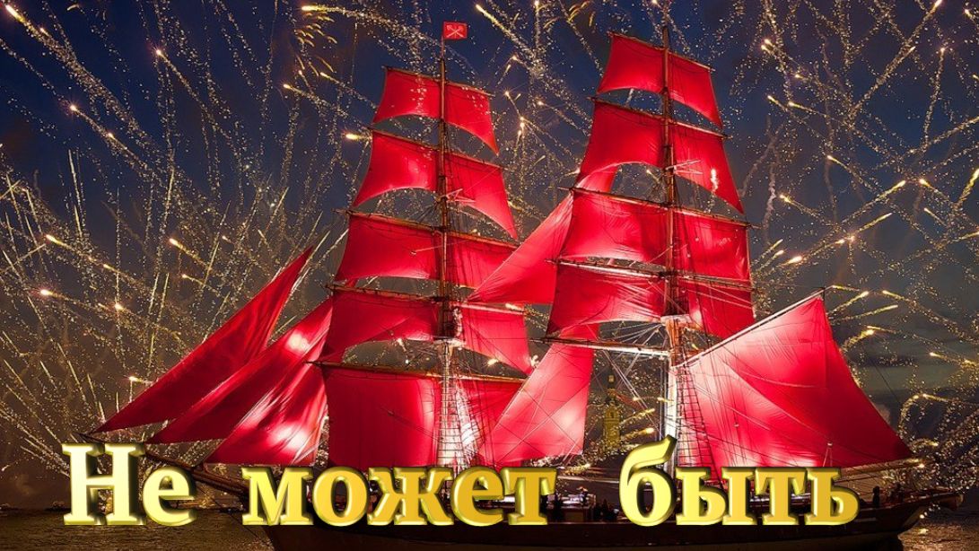 Не может быть. Клип на песню Дениса Майданова