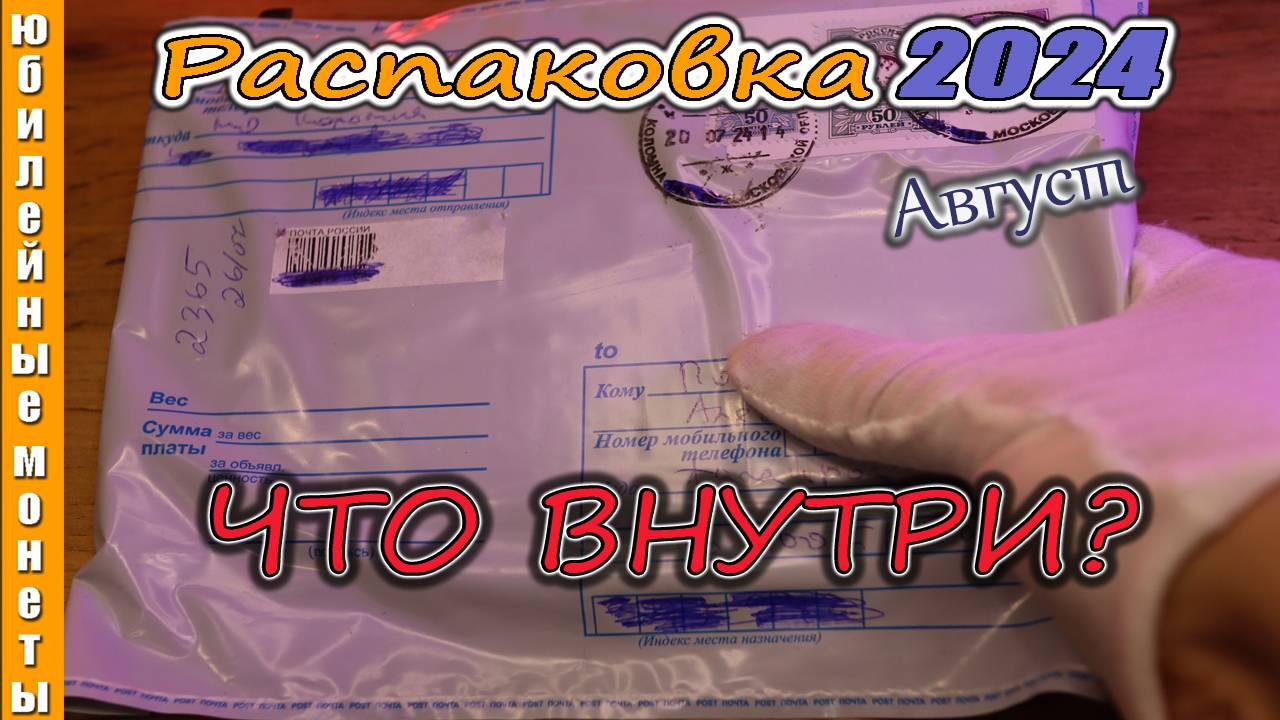 Очередная распаковка 2024 года август #монеты #coin #обзор  #цены  #нумизматика #money #распаковка