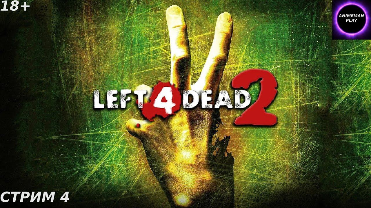 ⚫️LEFT 4 DEAD 2⚫️ПРОХОЖДЕНИЕ⚫️#4⚫️PC⚫️