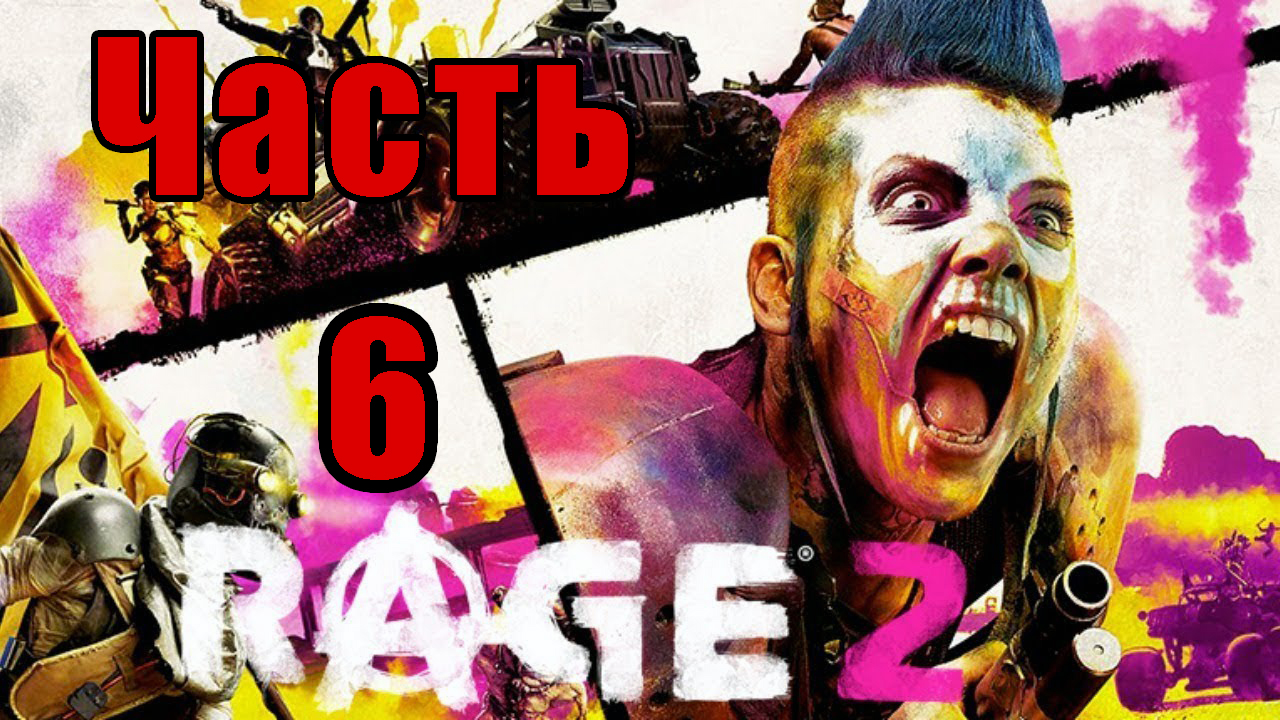 Rage 2 на ПК ➤ Прохождение # 6 ➤