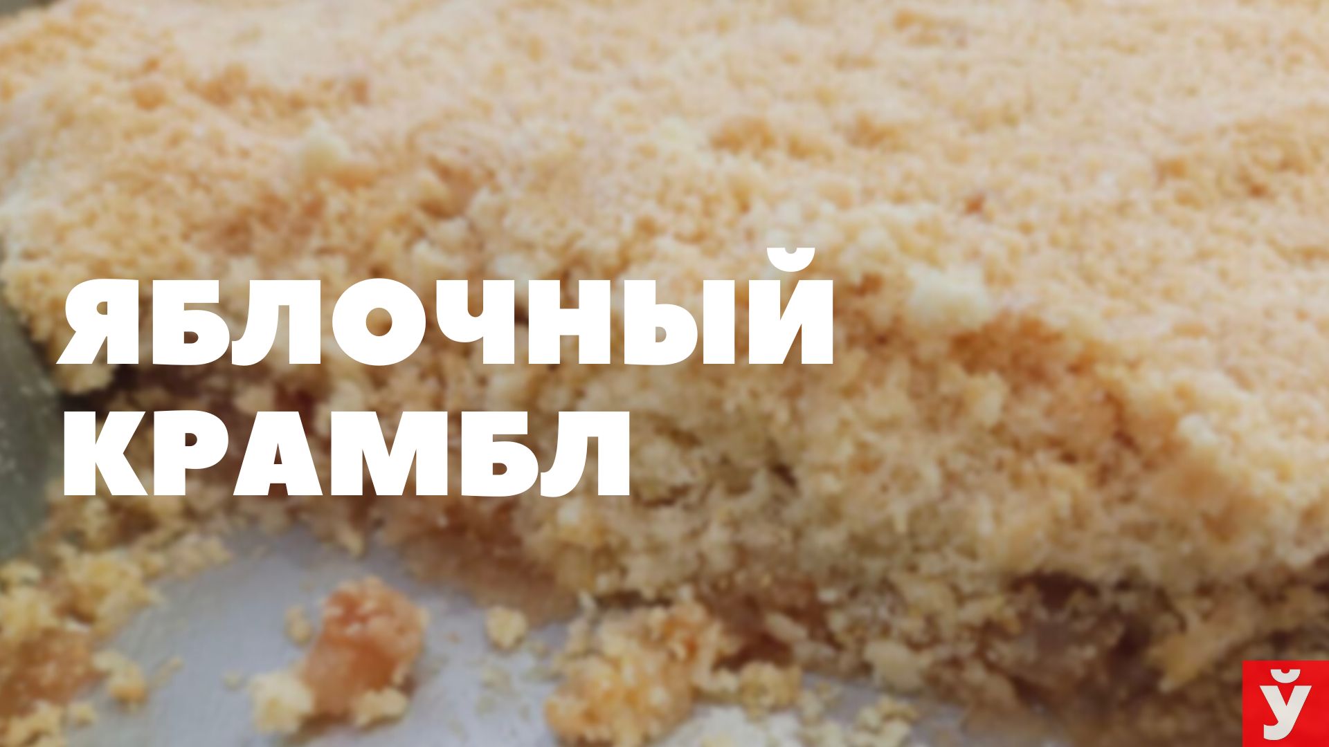 Яблочный крамбл