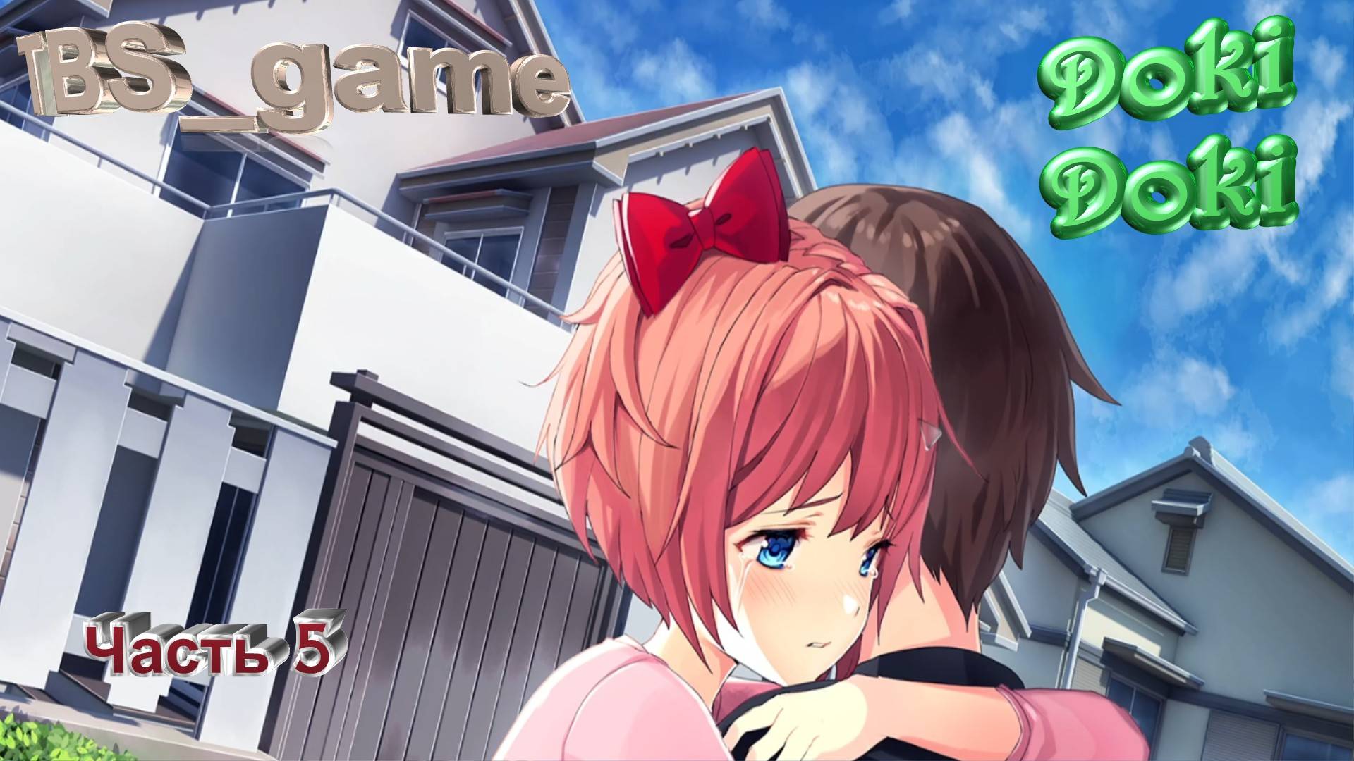 Doki Doki Literature Club|Прохождение|Часть 5|Печальная часть....