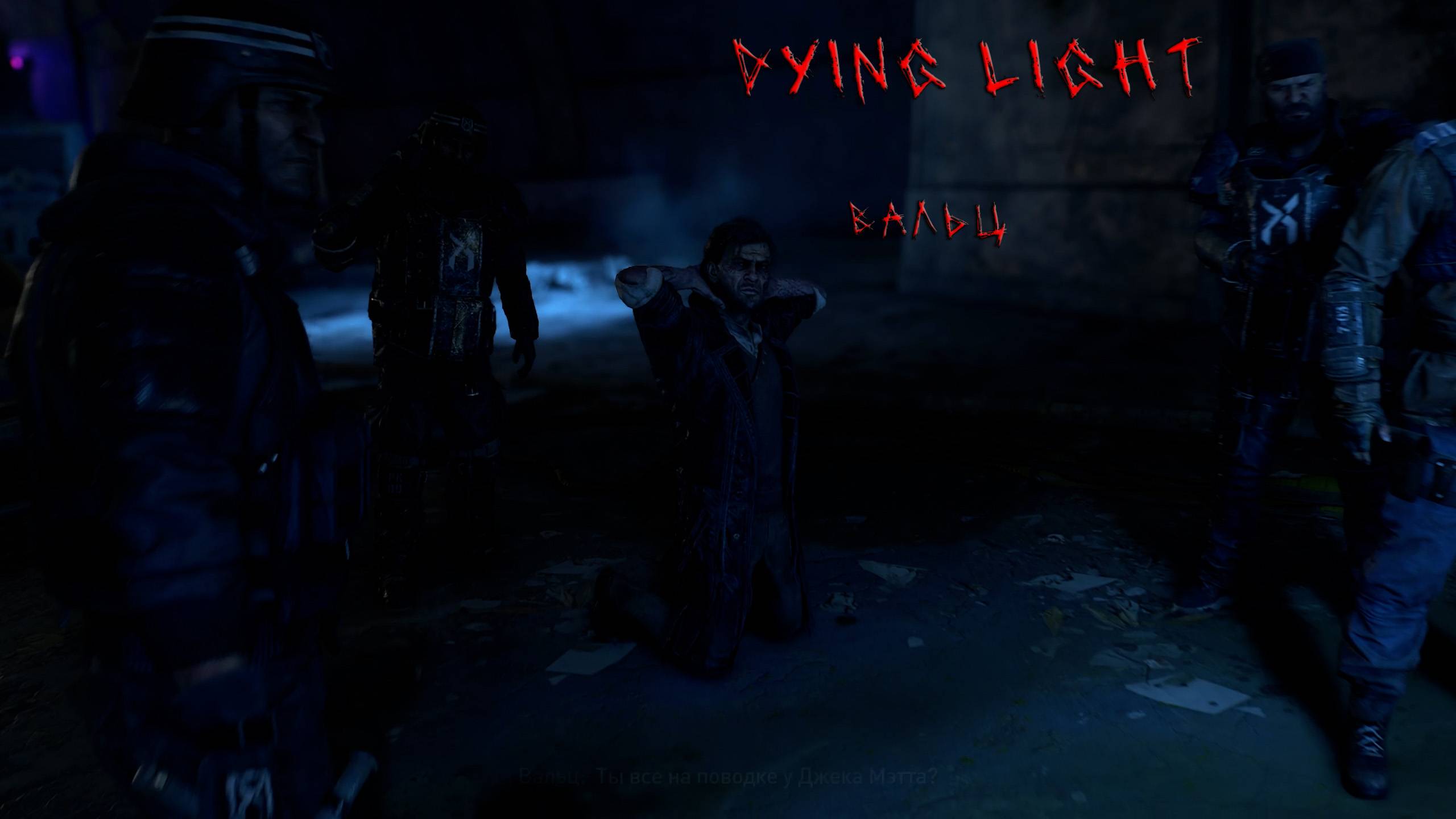 Dying Light 2 | ВАЛЬЦ