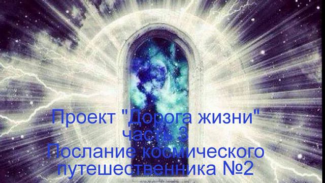 3ч 2пос Проект Дорога жизни часть 3 Послание космического путешественника №2