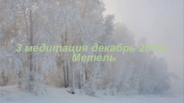 3 медитация декабрь 2019г Метель