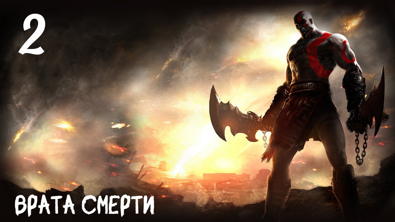 God of War: Ghost of Sparta HD Врата Смерти