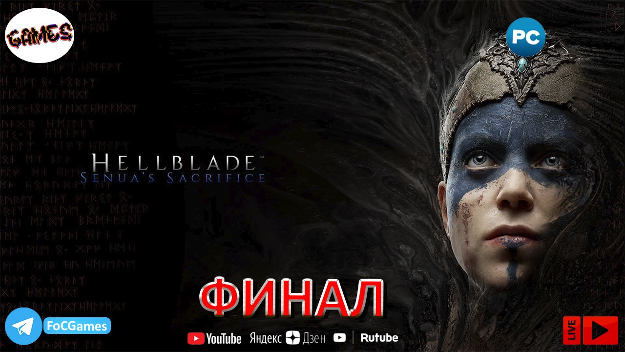 Финал➤Hellblade: Senua's Sacrifice➤СТРИМ➤Хеллблейд➤ПК➤FoC Games