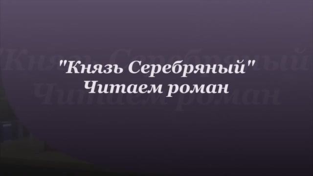 А.К. Толстой. Князь Серебряный. Глава 25, 26