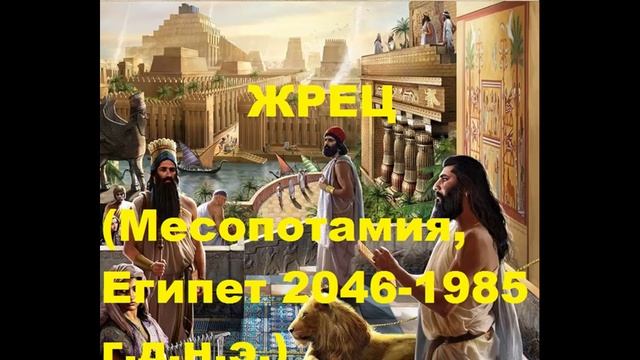 7-е воплощение-ЖРЕЦ-(Месопотамия, Египет 2046-1985 г.д.н.э.)- Ю.А.Кравчук