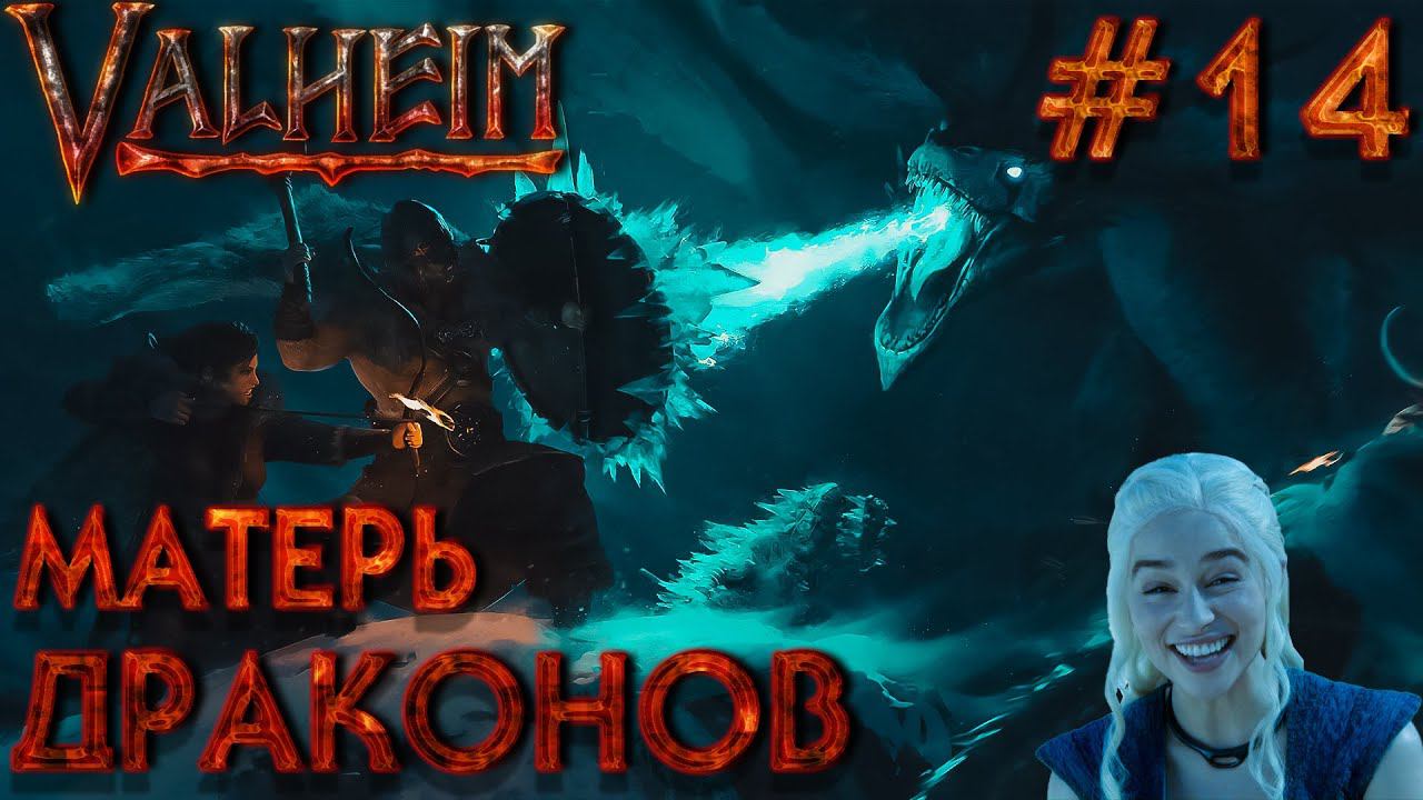 БОЛЬШОЙ КООП! VALHEIM: Матерь драконов #14