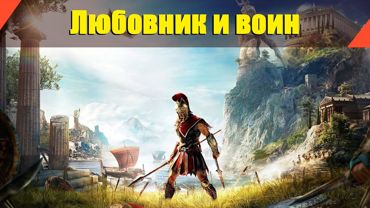 Assassin’s Creed: Odyssey - "Любовник и воин"