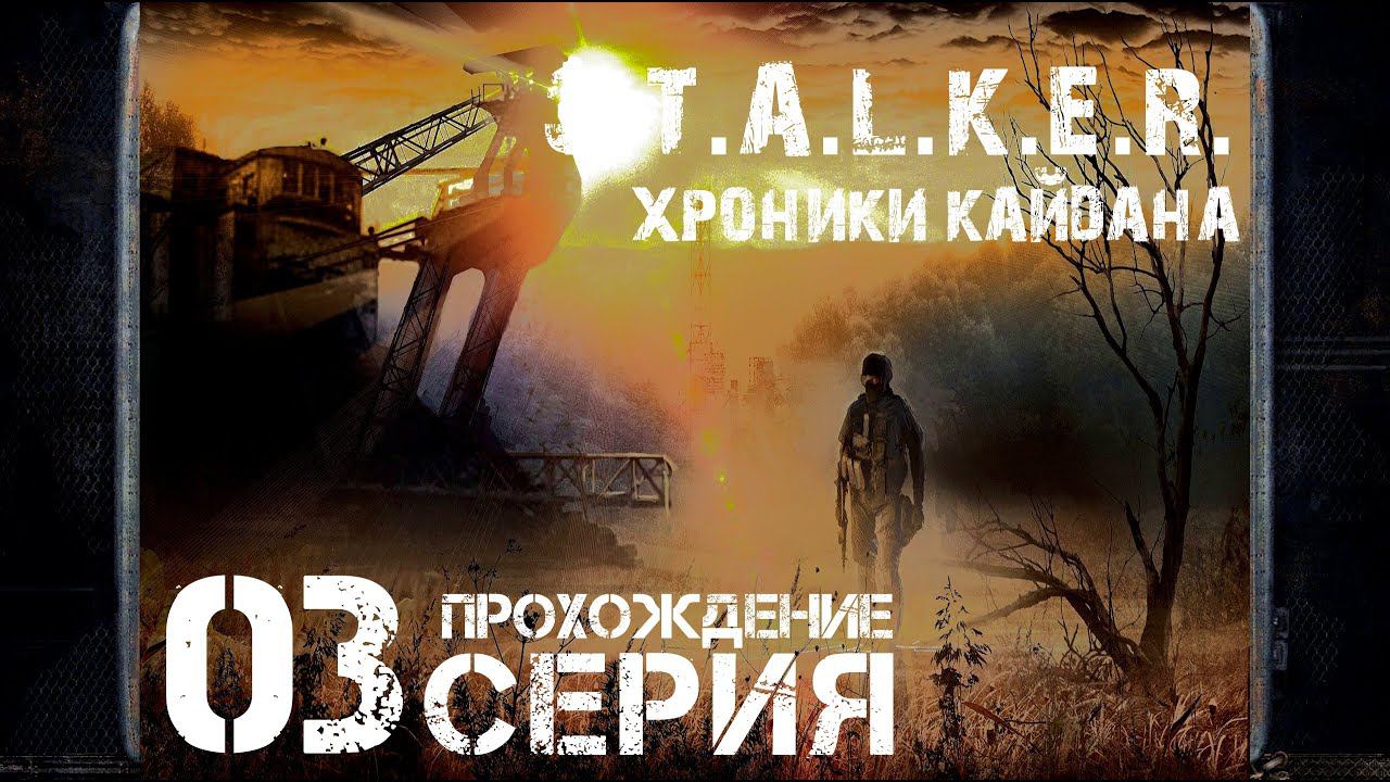 Источник с живой водой ➤ S.T.A.L.K.E.R. Хроники Кайдана  Прохождение #3 | На Русском | PC