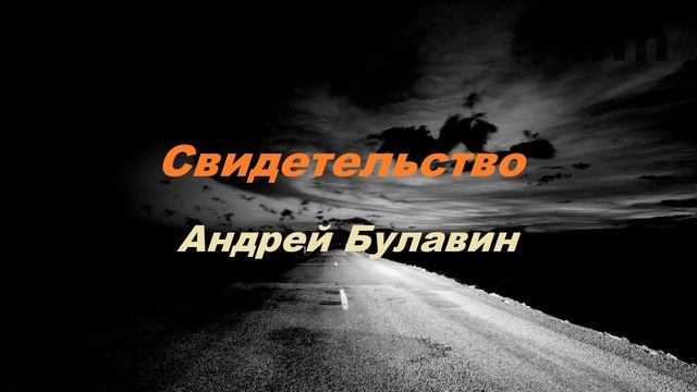 Личное свидетельство Андрея Булавина...