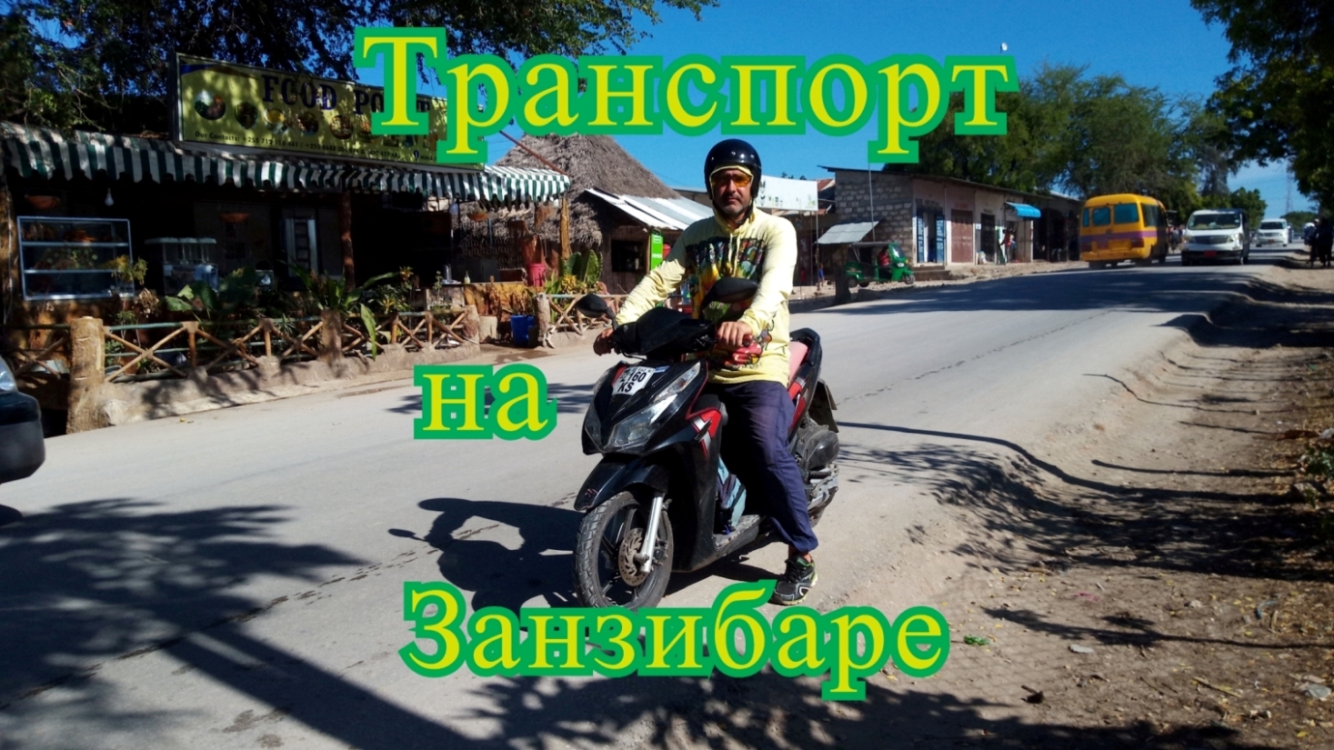 Транспорт  на Занзибаре.