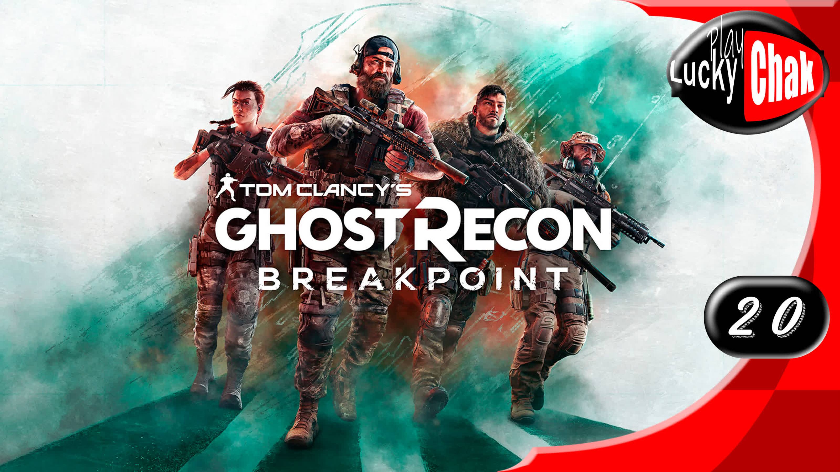 Tom Clancy's Ghost Recon Breakpoint прохождение - часть 20