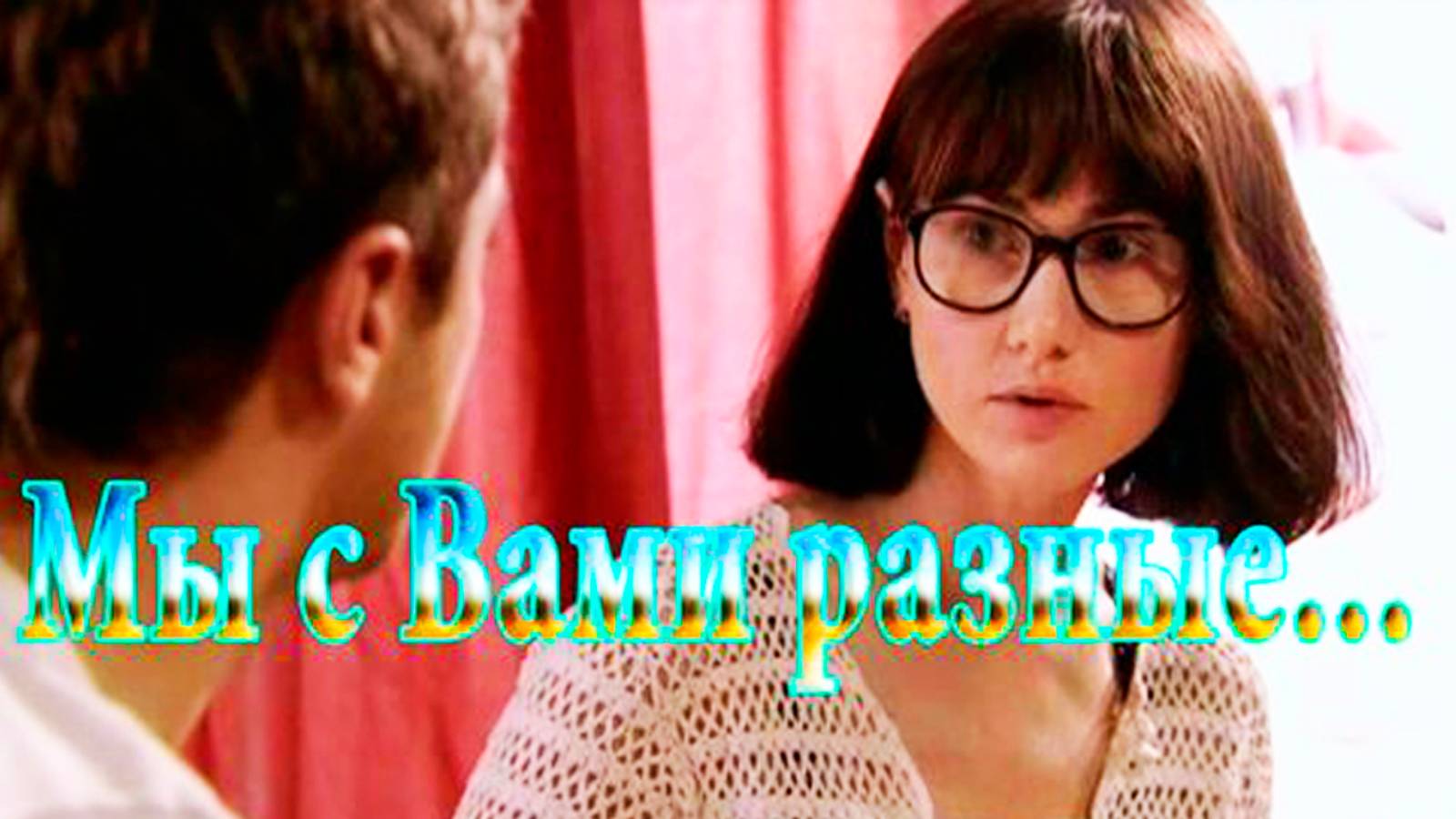 Мы с Вами разные *