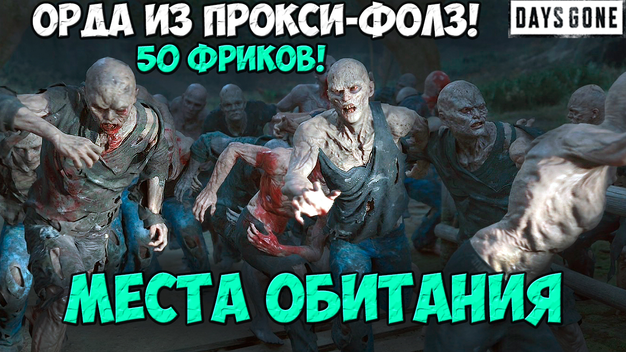 ?50 Фриков! Орда из Прокси-Фолз(Proxy Falls Horde) #daysgone #horde #proxyfalls
