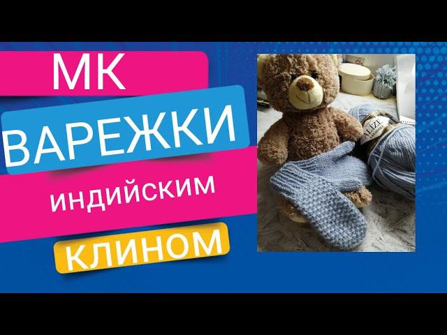 МК варежки, детские варежки индийским клином с жемчужним узором #мкварежки #варежкииндийскимклином